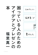 【中古】 困っている人のためのアイデアとプレゼンの本 CMプランナー福里真一が書きました／福里真一(著者)