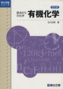 【中古】 有機化学 原点からの化学 五訂版 駿台受験シリーズ／石川正明(著者)