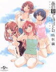 【中古】 OVA　あの夏で待ってる　特別編（Blu－ray　Disc）／I＊Chi＊Ka（原作）,戸松遥（貴月イチカ）,島崎信長（霧島海人）,石原夏織（谷川柑菜）,田中将賀（キャラクターデザイン）