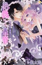 【中古】 絶愛†皇帝(4) ドレイ姫に悪魔のキス ムーグC極上☆HONEYシリーズ／うさ銀太郎(著者)