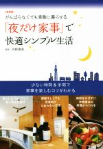 【中古】 「夜だけ家事」で快適シンプル生活　新装版 がんばらなくても素敵に暮らせる／河野真希