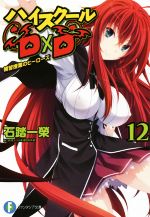 【中古】 ハイスクールD×D(12) 補習授業のヒーローズ 富士見ファンタジア文庫/石踏一榮(著者)