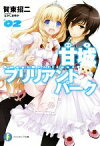 【中古】 甘城ブリリアントパーク(02) 富士見ファンタジア文庫／賀東招二(著者),なかじまゆか