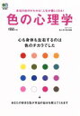 【中古】 色の心理学／佐々木仁美 【中古】afb