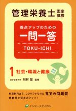 【中古】 管理栄養士国家試験　得点アップのための一問一答　TOKU−ICHI(1) 社会・環境と健康 管理栄養..