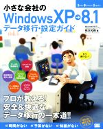 【中古】 小さな会社のWindowsXP→8．1