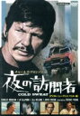 【中古】 夜の訪問者 ニュープリント版/チャールズ・ブロンソン,ジェームズ・メイスン,リヴ・ウルマン,テレンス・ヤング(監督),リチャード・マシスン(原作),ミ...