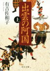 【中古】 出雲の阿国　改版(上) 中公文庫／有吉佐和子(著者)