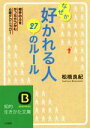 【中古】 なぜか好かれる人　27のルール 相手の心をがっちりつかむ心理テクニック！ 知的生きかた文庫／松橋良紀(著者) 【中古】afb