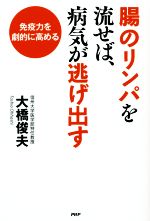 【中古】 腸のリンパを流せば、病気が逃げ出す 免疫力を劇的に高める／大橋俊夫(著者)