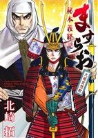 【中古】 ますらお　秘本義経記　大姫哀想歌 ヤングキングC／北崎拓(著者)