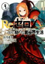 【中古】 Re：ゼロから始める異世界生活(4) MF文庫J／長月達平(著者),大塚真一郎