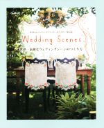  世界一素敵なウェディングシーンのつくり方 HAWAIIウェディングプランナーのアイディアBOOK Wedding　Scenes／小林直子(著者)
