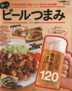 【中古】 旨い!ビールつまみ 簡単絶品つまみ120 e‐MOOK/実用書