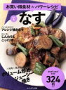 【中古】 お買い得食材deパワーレシピ(vol.4) なす saita mook おかずラックラク!BOOK/セブン&アイ出版