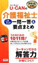 【中古】 U−CANの介護福祉士これだけ!一問一答&要点まとめ(2015年版)/ユーキャン介護福祉士試験研究会(編者)