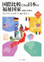 【中古】 国際比較でみる日本の福