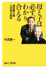 【中古】 母と子は必ず、わかり合える 遠距離介護5年間の真実 講談社＋α新書／舛添要一(著者)