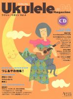【中古】 ウクレレ・マガジン(Vol．4) Rittor　Music　MOOK／リットーミュージック