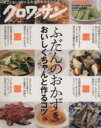 【中古】 ふだんのおかずをおいしくちゃんと作るコツ MAGAZINE HOUSE MOOK/マガジンハウス