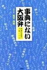 【中古】 事典にない大阪弁 絶滅危惧種の大阪ことば／旭堂南陵(著者)