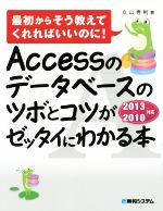 【中古】 Accessのデータベースのツボとコツがゼッタイにわかる本 最初からそう教えてくれればいいのに ／立山秀利 著者 