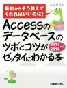  Accessのデータベースのツボとコツがゼッタイにわかる本 最初からそう教えてくれればいいのに！／立山秀利(著者)