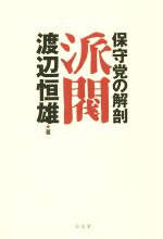 【中古】 派閥 保守党の解剖／渡辺恒雄(著者)