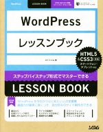 【中古】 WordPressレッスンブック HTML