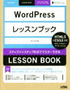 【中古】 WordPressレッスンブック HTML5&CSS3準拠/エビスコム(著者)