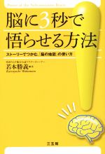 【中古】 脳に3秒で悟らせる方法 ストーリーでつかむ「脳の地図」の使い方／若本勝義(著者)
