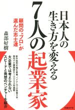 【中古】 日本人の生き方を変える7人の起業家 顧問の“プロ”が選んだ志士達／森部好樹(著者)