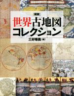 三好唯義(編者)販売会社/発売会社：河出書房新社発売年月日：2014/06/27JAN：9784309762173