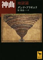 ダンテ・アリギエリ(著者),原基晶(訳者)販売会社/発売会社：講談社発売年月日：2014/06/12JAN：9784062922425