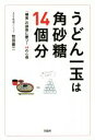 【中古】 うどん一玉は角砂糖14個分