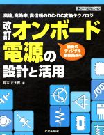 【中古】 オンボード電源の設計と活用　改訂 高速，高効率，高信頼のDC−DC変換テクノロジ／鈴木正太郎(著者)
