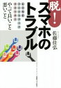 【中古】 脱!スマホのトラブル LINEフェイスブックツイッターやって良いこと悪いこと/佐藤佳弘(著者)