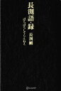 【中古】 長渕語・録 ぼちぼちしてらんねえ/長渕剛(著者)