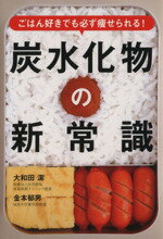 【中古】 炭水化物の新常識　ごはん好きでも必ず痩せられる！ ／大和田潔(その他),金本郁男(その他) 【中古】afb