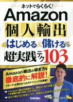 【中古】 Amazon個人輸出はじめる&儲ける超実践テク103 ネットでらくらく!/柿沼たかひろ(著者)