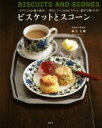 【中古】 ビスケットとスコーン イギリスのお菓子教室 型なしでつくれるビスケット。混ぜて焼くだけ! 講談社のお料理BOOK/砂古玉緒(著者)