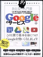 【中古】 おとなの入門書　Googleのサービス 超トリセツ／情報・通信・コンピュータ