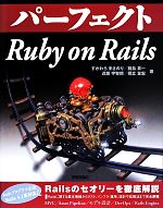 【中古】 パーフェクトRuby　on　Rails PERFECT　SERIES／すがわらまさのり(著者),前島真一(著者)