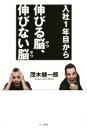 【中古】 入社一年目から伸びる脳、伸びない脳/茂木健一郎(著者)