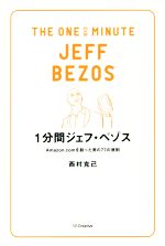 【中古】 1分間ジェフ・ベゾス Amazon．comを創った男の77の原則／西村克己(著者)