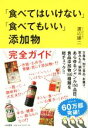 【中古】 「食べてはいけない」「食べてもいい」添加物／渡辺雄二(著者)