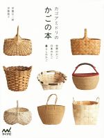 【中古】 カゴアミドリのかごの本 世界のかご　日本のかご　暮らしのかご／伊藤征一郎(著者),伊藤朝子(..