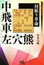 【中古】 中飛車左穴熊 対振り革命 マイナビ将棋BOOKS／杉本昌隆(著者)