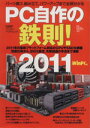 【中古】 PC自作の鉄則!(2011)/日経WinPC(編者)