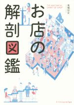 【中古】 お店の解剖図鑑／高橋哲史(著者)